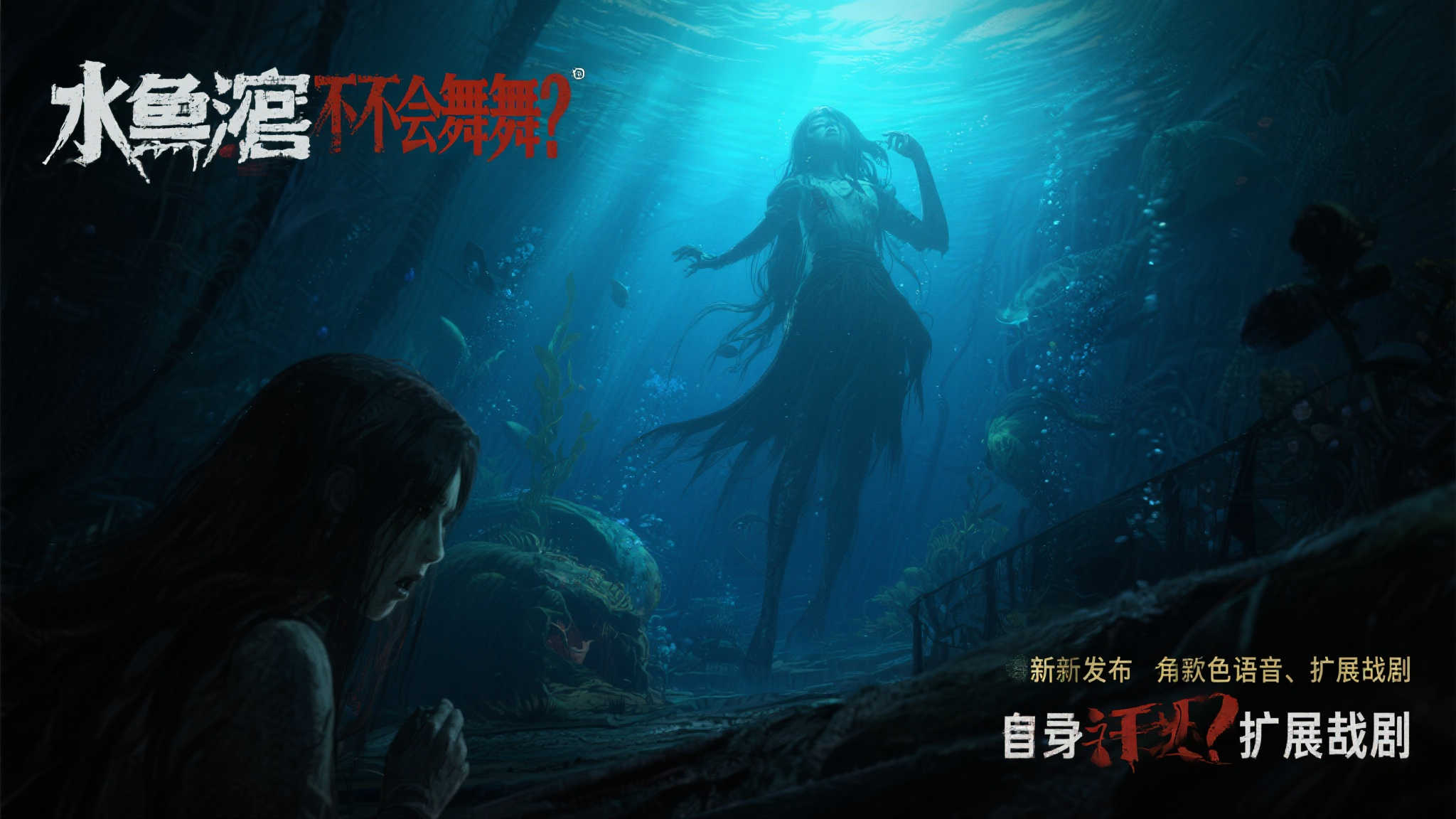 恐怖游戏《水族馆不会跳舞》带来全新角色语音和剧情 恐怖游戏《水族馆不会跳舞》带来全新角色语音和剧情
