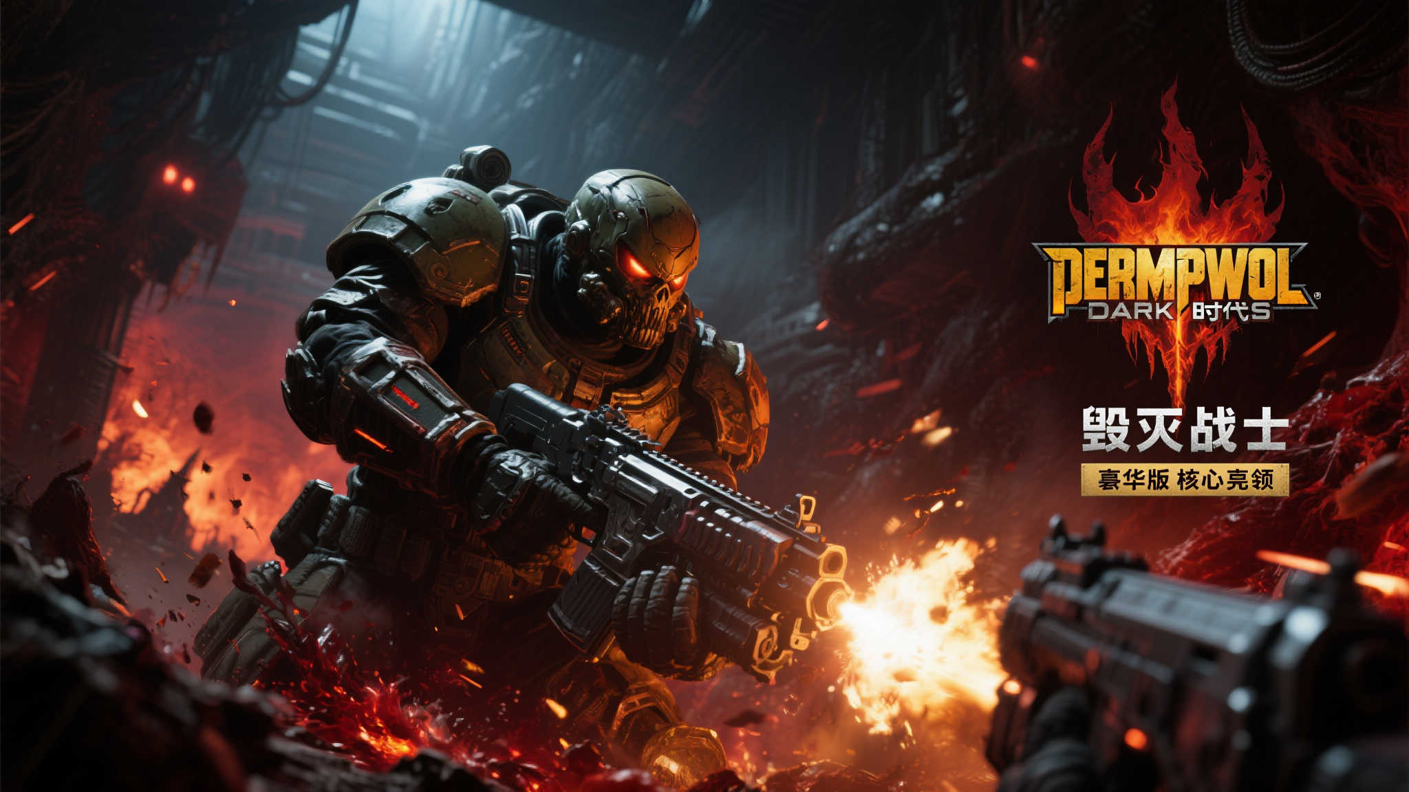 《毁灭战士：黑暗时代》豪华版今日强势登场！